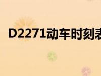 D2271动车时刻表查询 d2271动车时刻表 