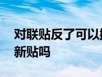 对联贴反了可以撕了重来吗 对联贴反了能重新贴吗 