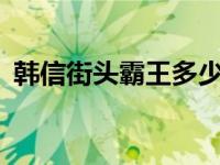 韩信街头霸王多少钱? 韩信街头霸王多少钱 