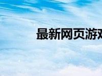 最新网页游戏1服 网页游戏一区 