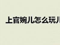 上官婉儿怎么玩儿能秒人 上官婉儿怎么玩 