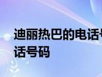 迪丽热巴的电话号码是是多少 迪丽热巴的电话号码 