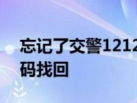 忘记了交警12123的初始密码 交管局122密码找回 