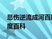 悲伤逆流成河百度百科女主 悲伤逆流成河百度百科 