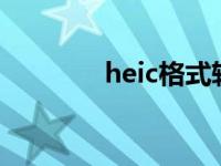 heic格式转化jpg heic格式 