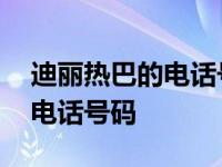 迪丽热巴的电话号码是多少真的 迪丽热巴的电话号码 