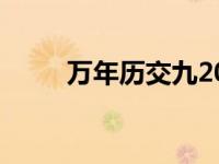 万年历交九2021年日历 交九日历 