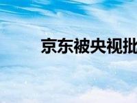 京东被央视批评 京东回应DG辱华 