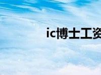 ic博士工资 AI应届博士年薪 