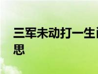 三军未动打一生肖 三军未动粮草先行什么意思 