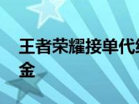 王者荣耀接单代练平台 王者荣耀接单不要押金 