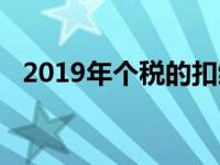 2019年个税的扣缴 2019年个税代扣代缴 