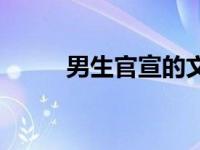 男生官宣的文案 男生官宣的句子 