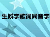 生僻字歌词同音字有哪些 生僻字歌词同音字 