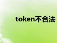 token不合法 爱奇艺 token不合法 