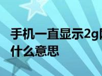 手机一直显示2g网络怎么解决 手机2g在线是什么意思 