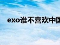 exo谁不喜欢中国 exo成员都讨厌黄子韬 