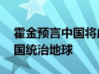 霍金预言中国将成为最强的国家 霍金预言中国统治地球 