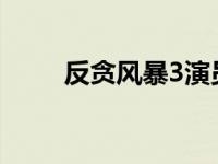 反贪风暴3演员表 反贪风暴演员表 