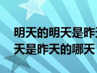 明天的明天是昨天的哪天是什么歌 明天的明天是昨天的哪天 