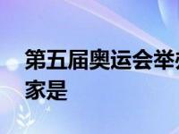 第五届奥运会举办时间 第五届奥运会主办国家是 