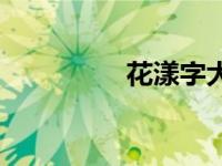 花漾字大全 花漾字网名 