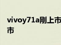 vivoy71a刚上市多少钱 vivoy71什么时候上市 