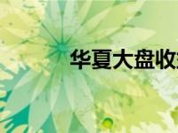 华夏大盘收益率 华夏大盘前收 