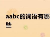 aabc的词语有哪些 三年级 AAbc的词语有哪些 