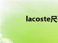 lacoste尺码表 lacoste尺码 