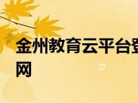 金州教育云平台登录入口在线2020 金州教育网 