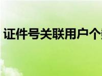 证件号关联用户个数超限是什么意思 证件号 