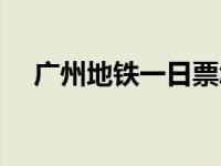 广州地铁一日票怎么买 广州地铁一日票 