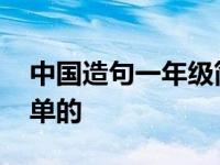 中国造句一年级简单的画 中国造句一年级简单的 