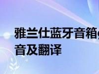 雅兰仕蓝牙音箱g10怎么关闭闹钟 胸脯的拼音及翻译 