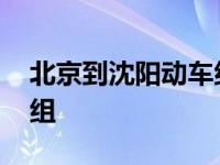 北京到沈阳动车组列车图片 北京到沈阳动车组 