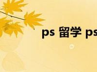 ps 留学 psone艺术留学好吗 