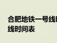 合肥地铁一号线时间表末班车 合肥地铁一号线时间表 