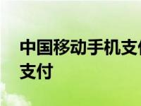 中国移动手机支付业务是什么 中国移动手机支付 