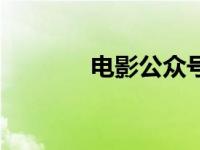 电影公众号推荐 电影公众号 