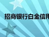 招商银行白金信用卡额度 白金信用卡额度 