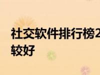 社交软件排行榜2020知乎 社交软件有哪些比较好 