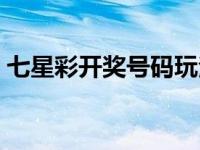 七星彩开奖号码玩法 七星彩的玩法开奖日期 