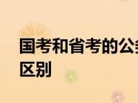 国考和省考的公务员待遇区别 国考和省考的区别 