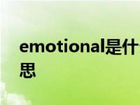 emotional是什么意思 emotiona是什么意思 