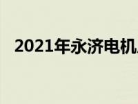 2021年永济电机厂校园招聘 永济电机厂贴吧 