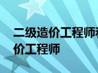 二级造价工程师和二级建造师的区别 二级造价工程师 