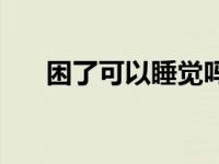 困了可以睡觉吗知乎 困了可以睡觉吗 