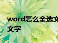 word怎么全选文字不选图表 word怎么全选文字 