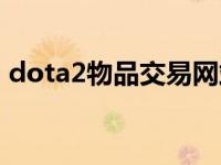 dota2物品交易网站 dota2国服饰品交易吧 